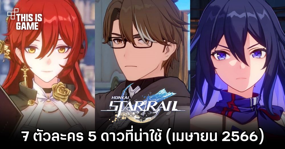 Honkai: Star Rail - 7 ตัวละคร 5 ดาวที่น่าใช้ (เมษายน 2566) 1 Honkai: Star Rail - 7 ตัวละคร 5 ดาวที่น่าใช้ (เมษายน 2566)