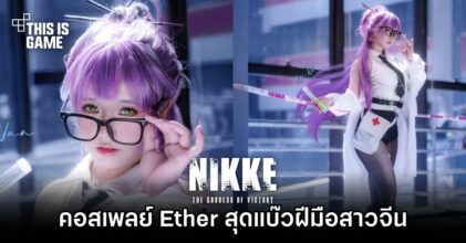 คอสเพลย์ Ether จาก NIKKE สุดแบ๊วฝีมือสาวจีน