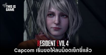 Capcom เริ่มขอให้ลบม็อดเซ็กซี่ของ RE4 Remake แล้ว