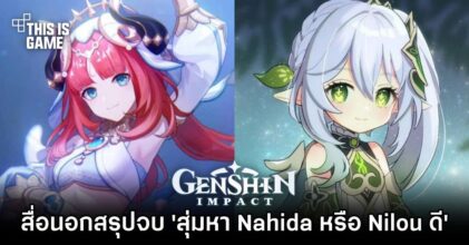 สื่อนอกสรุปจบ 'สุ่มหา Nahida หรือ Nilou ดี'