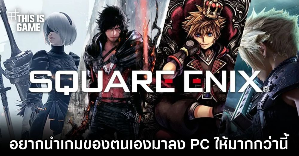 Square Enix อยากนำเกมของตนเองมาลง PC ให้มากกว่านี้ 1 Square Enix อยากนำเกมของตนเองมาลง PC ให้มากกว่านี้