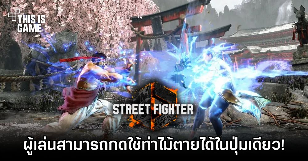 ระบบการควบคุมใหม่ใน Street Fighter VI ทำให้ผู้เล่นกดใช้ท่าไม้ตายได้ในปุ่มเดียว 1 ระบบการควบคุมใหม่ใน Street Fighter VI ทำให้ผู้เล่นกดใช้ท่าไม้ตายได้ในปุ่มเดียว