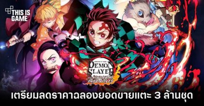 Demon Slayer -Kimetsu no Yaiba- The Hinokami Chronicles เตรียมลดราคาบน PS ฉลองยอดขายแตะ 3 ล้านชุด