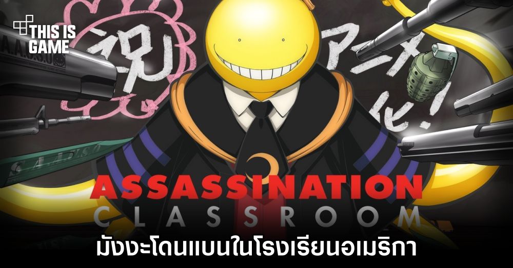 มังงะ Assassination Classroom โดนแบนในโรงเรียนอเมริกา 1 มังงะ Assassination Classroom โดนแบนในโรงเรียนอเมริกา