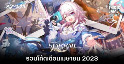 รวมโค้ด Honkai: Star Rail เดือนเมษายน 2023