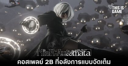 คอสเพลย์ 2B จาก NieR: Automata ที่อลังการแบบจัดเต็ม