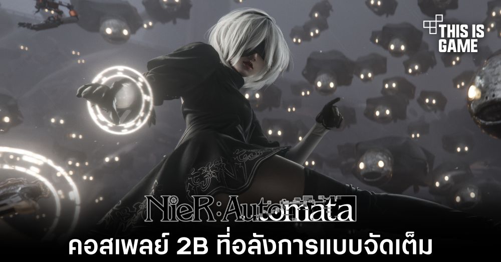 คอสเพลย์ 2B จาก NieR: Automata ที่อลังการแบบจัดเต็ม 1 คอสเพลย์ 2B จาก NieR: Automata ที่อลังการแบบจัดเต็ม