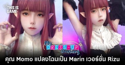 คุณ Momo แปลงโฉมเป็น Marin เวอร์ชั่น Rizu ได้เซ็กซี่ละมุนใจ