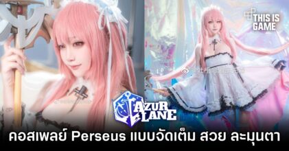 คอสเพลย์ Perseus จาก Azur Lane แบบจัดเต็ม