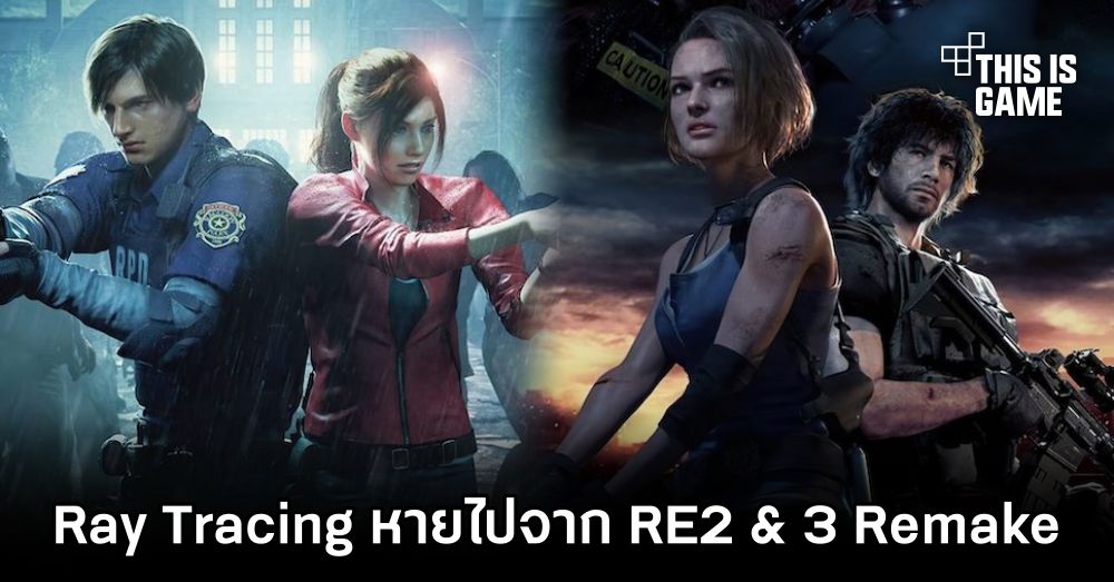 Capcom แอบเอา Ray Tracing ออกจาก Resident Evil 2 & 3 Remake แบบไม่มีสาเหตุ 1 Capcom แอบเอา Ray Tracing ออกจาก Resident Evil 2 & 3 Remake แบบไม่มีสาเหตุ