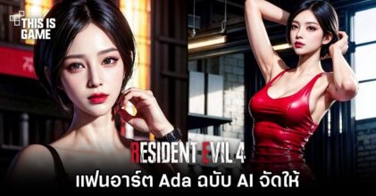 แฟนอาร์ต Ada จาก RE4 Remake ฉบับ AI จัดให้