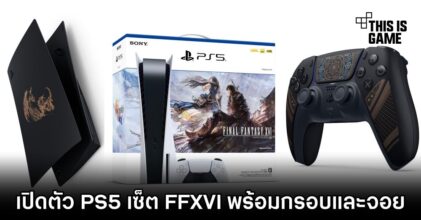 เปิดตัวจอย DualSense และกรอบ PS5 ลาย Final Fantasy XVI