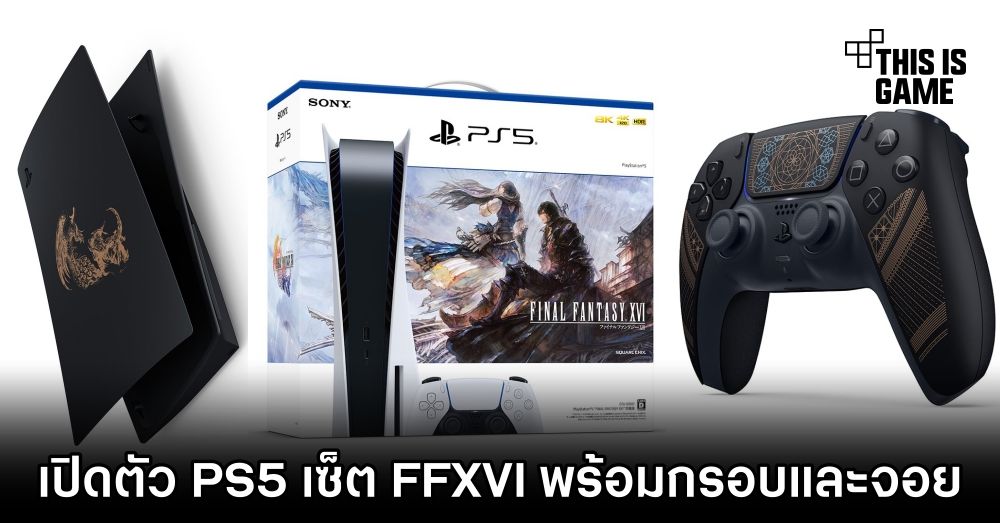 เปิดตัวจอย DualSense และกรอบ PS5 ลาย Final Fantasy XVI 1 เปิดตัวจอย DualSense และกรอบ PS5 ลาย Final Fantasy XVI