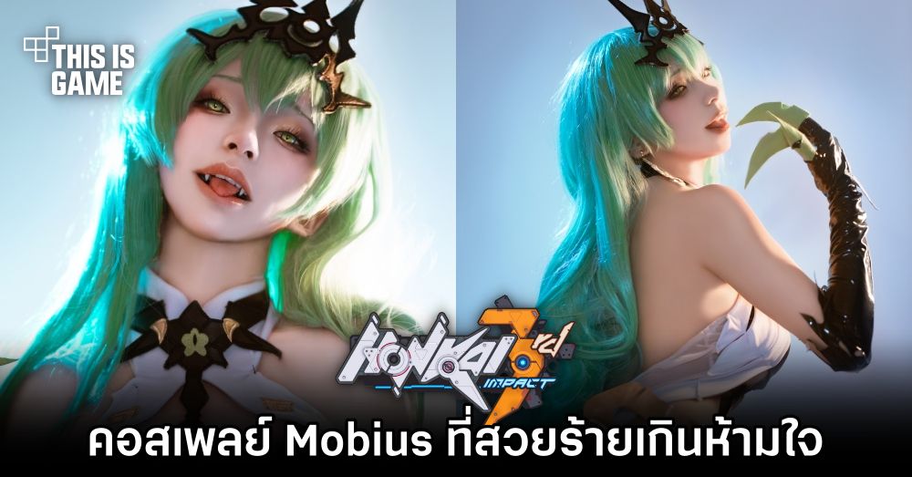 คอสเพลย์ Mobius จาก Honkai Impact 3rd ที่สวยร้ายเกินห้ามใจ