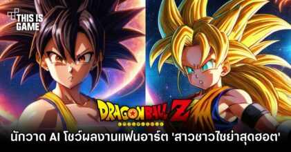 นักวาด AI โชว์ผลงานแฟนอาร์ต 'สาวชาวไซย่าสุดฮอต'