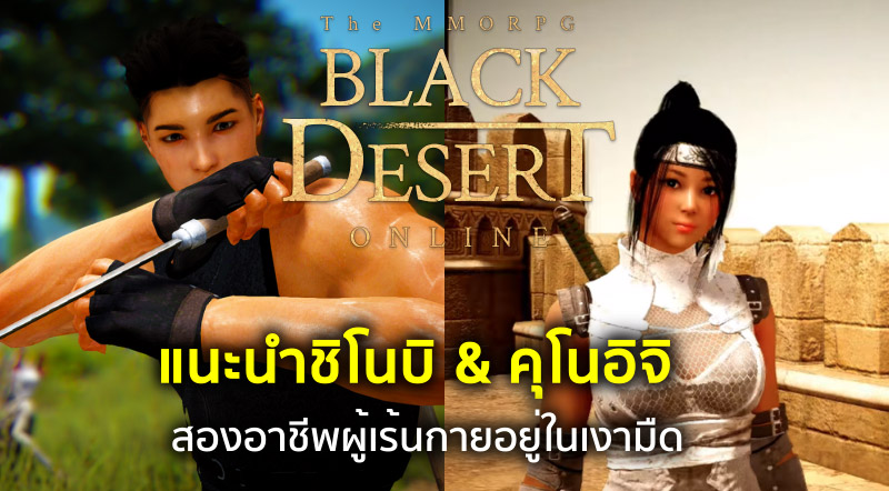 แนะนำเบื้องต้นอาชีพนินจาและคุโนะอิจิในเกม Black Desert Online