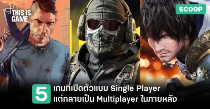 5 ซีรีส์เกมที่เปิดตัวแบบ Single Player แต่กลับกลายเป็น Multiplayer ในภายหลัง