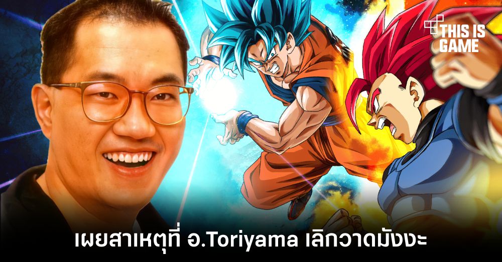 เผยสาเหตุที่ อ.Toriyama ผู้วาด Dragon Ball เลิกวาดมังงะ