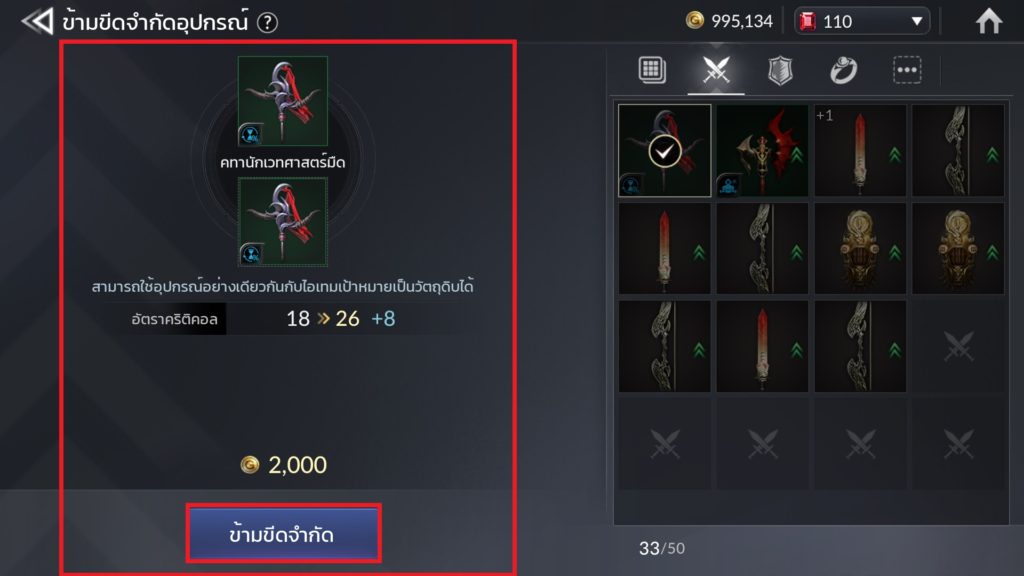 การเพิ่มขีดจำกัดอุปกรณ์ใน Seven Knights 2 6 การเพิ่มขีดจำกัดอุปกรณ์ใน Seven Knights 2