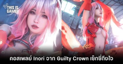 คอสเพลย์ Inori จาก Guilty Crown เซ็กซี่ถึงใจ