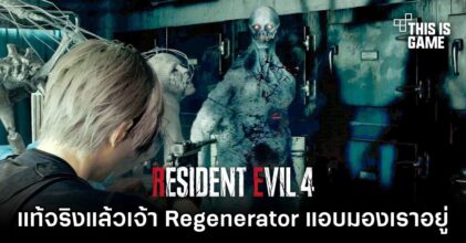 ผู้เล่น RE4 Remake พบว่าแท้จริงแล้วมีเจ้า Regenerator แอบมองเราอยู่ตลอด