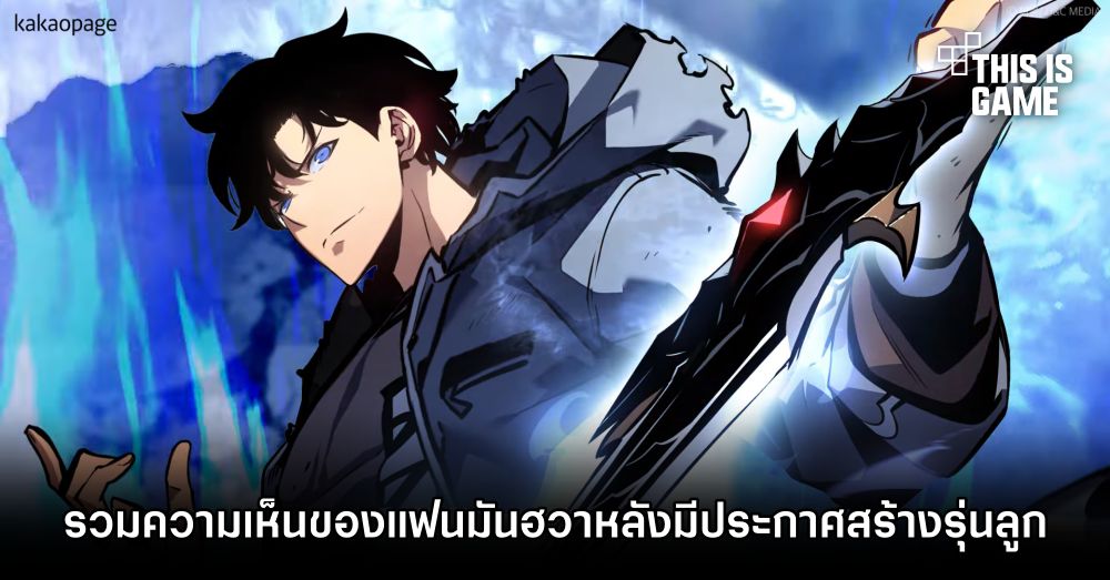 รวมความเห็นของแฟนมันฮวาหลังมีประกาศสร้าง Solo Leveling รุ่นลูก 1 รวมความเห็นของแฟนมันฮวาหลังมีประกาศสร้าง Solo Leveling รุ่นลูก