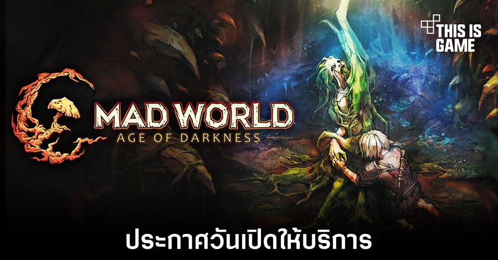 Mad World ประกาศวันเปิดให้บริการ 1 Mad World ประกาศวันเปิดให้บริการ