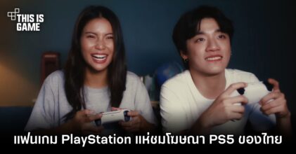 แฟนเกม PlayStation แห่ชมโฆษณา PS5 ของไทย