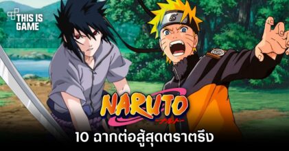 10 ฉากต่อสู้สุดตราตรึงในการ์ตูนนารูโตะ
