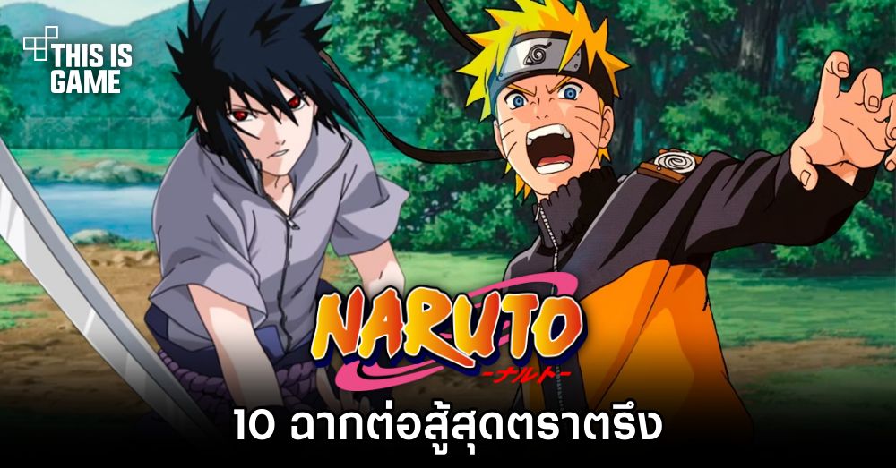 10 ฉากต่อสู้สุดตราตรึงในการ์ตูนนารูโตะ
