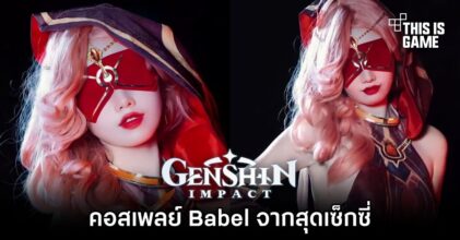 คอสเพลย์ Babel จาก Genshin Impact สุดเซ็กซี่