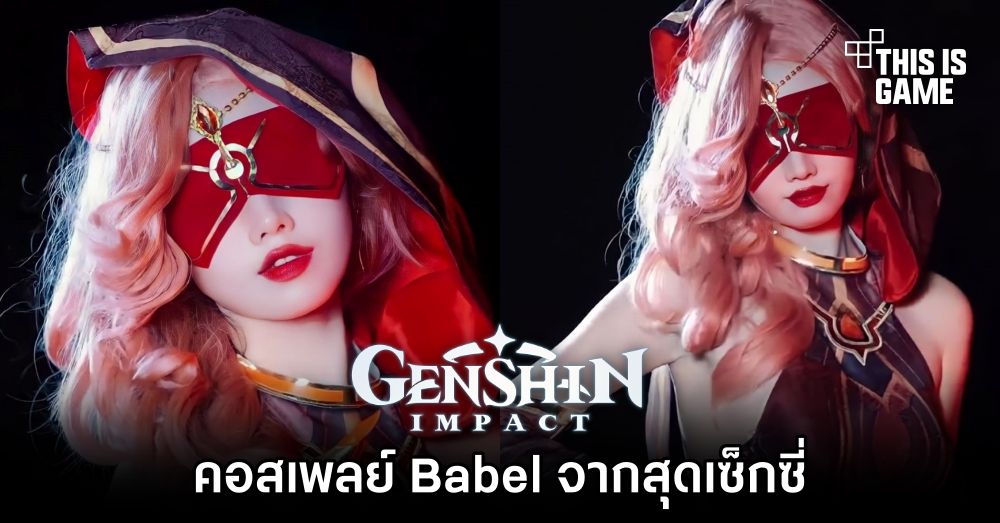 คอสเพลย์ Babel จาก Genshin Impact สุดเซ็กซี่