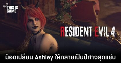 ม็อด Re4 Remake เปลี่ยน Ashley ให้กลายเป็นปีศาจสุดแซ่บ