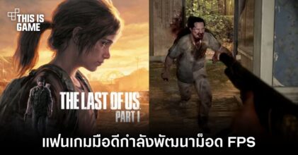 แฟนเกมมือดีกำลังพัฒนาม็อด FPS ให้กับเกม The Last of Us Part I