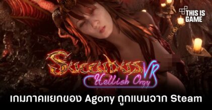 Succubus VR เกมภาคแยกของ Agony ถูกแบนจาก Steam แล้ว