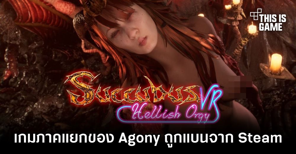 Succubus VR เกมภาคแยกของ Agony ถูกแบนจาก Steam แล้ว 1 Succubus VR เกมภาคแยกของ Agony ถูกแบนจาก Steam แล้ว