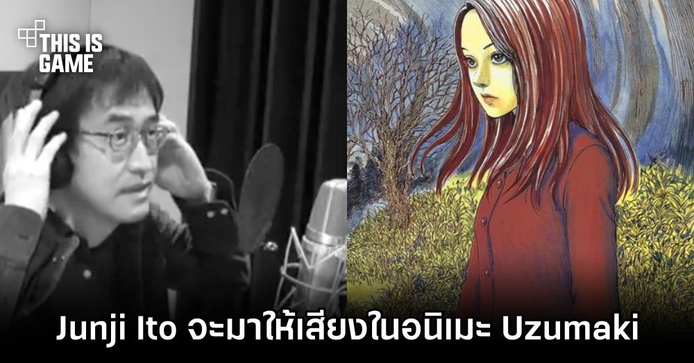 Junji Ito จะมาให้เสียงในอนิเมะ Uzumaki ก้นหอยมรณะ 1 Junji Ito จะมาให้เสียงในอนิเมะ Uzumaki ก้นหอยมรณะ