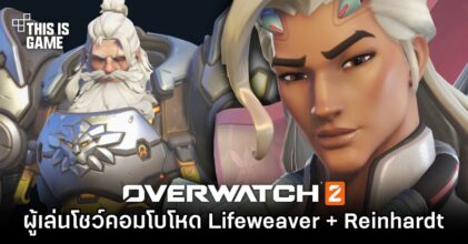 ผู้เล่น Overwatch 2 โชว์คอมโบโหด Lifeweaver + Reinhardt