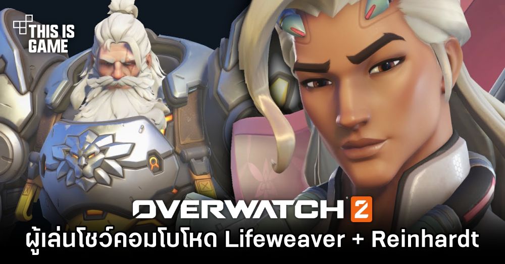 ผู้เล่น Overwatch 2 โชว์คอมโบโหด Lifeweaver + Reinhardt 1 ผู้เล่น Overwatch 2 โชว์คอมโบโหด Lifeweaver + Reinhardt