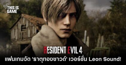 แฟนเกม RE4 Remake จัด 'ธาตุทองซาวด์' ในเวอร์ชั่น Leon Sound!
