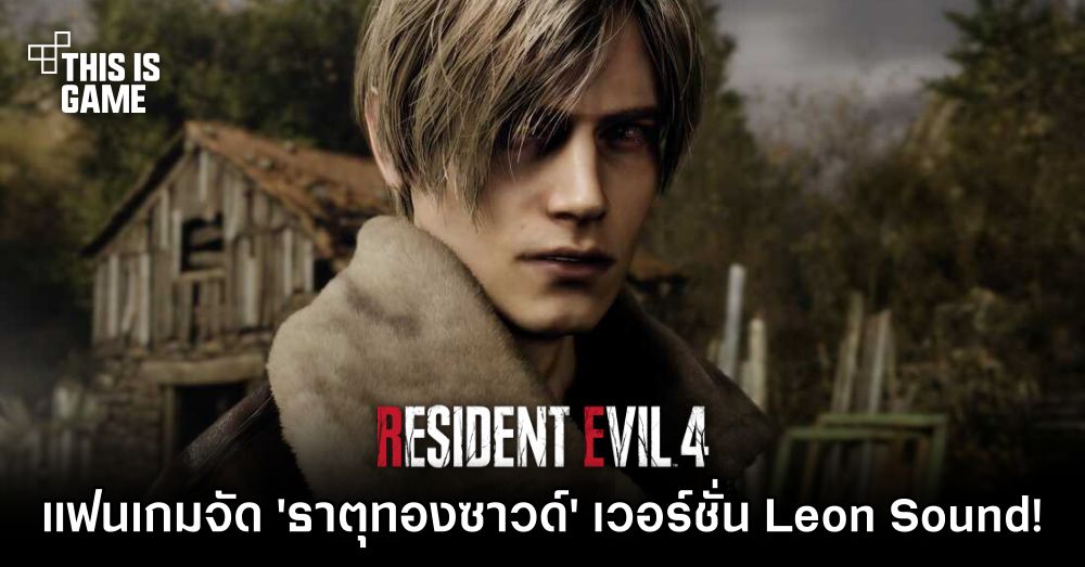 แฟนเกม RE4 Remake จัด 'ธาตุทองซาวด์' ในเวอร์ชั่น Leon Sound! 1 แฟนเกม RE4 Remake จัด 'ธาตุทองซาวด์' ในเวอร์ชั่น Leon Sound!