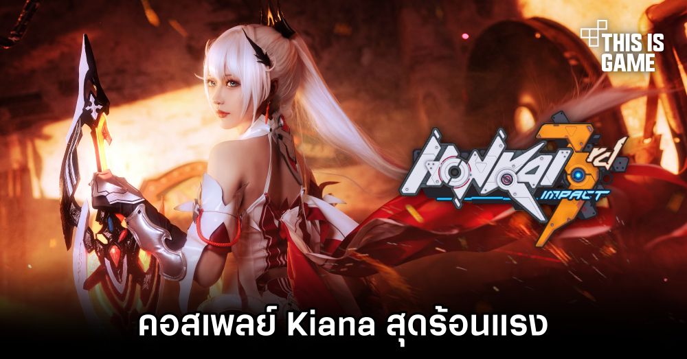 คอสเพลย์ Kiana จาก Honkai Impact 3rd สุดร้อนแรง 1 คอสเพลย์ Kiana จาก Honkai Impact 3rd สุดร้อนแรง