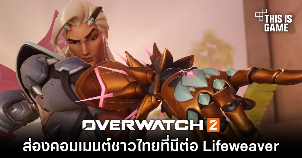 ส่องคอมเมนต์เกมเมอร์ Overwatch 2 ชาวไทยที่มีต่อ Lifeweaver