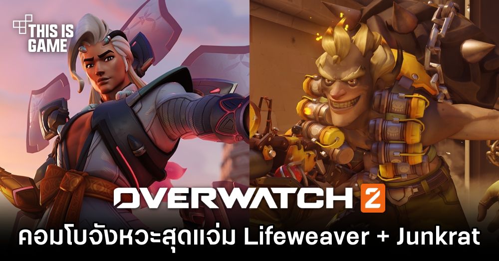 คอมโบจังหวะสุดแจ่ม Lifeweaver + Junkrat