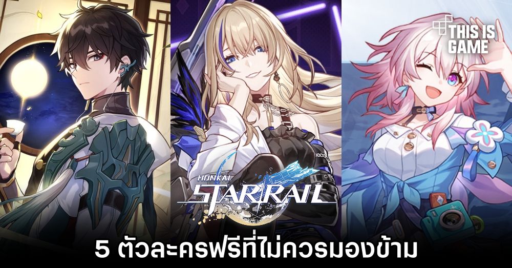 Honkai: Star Rail - 5 ตัวละครฟรีที่ไม่ควรมองข้าม 1 Honkai: Star Rail - 5 ตัวละครฟรีที่ไม่ควรมองข้าม