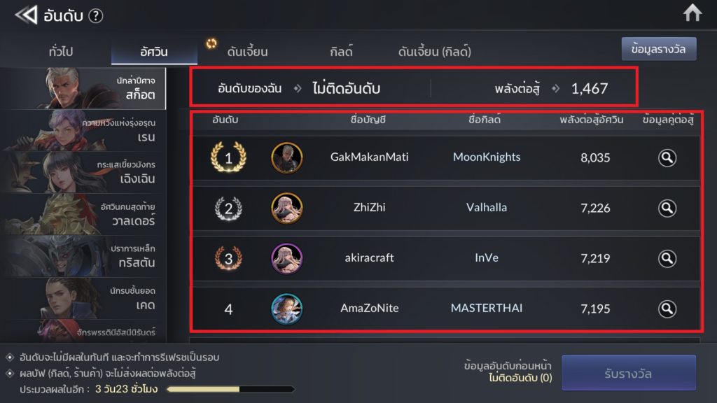 อันดับใน Seven Knights 2 7 อันดับใน Seven Knights 2
