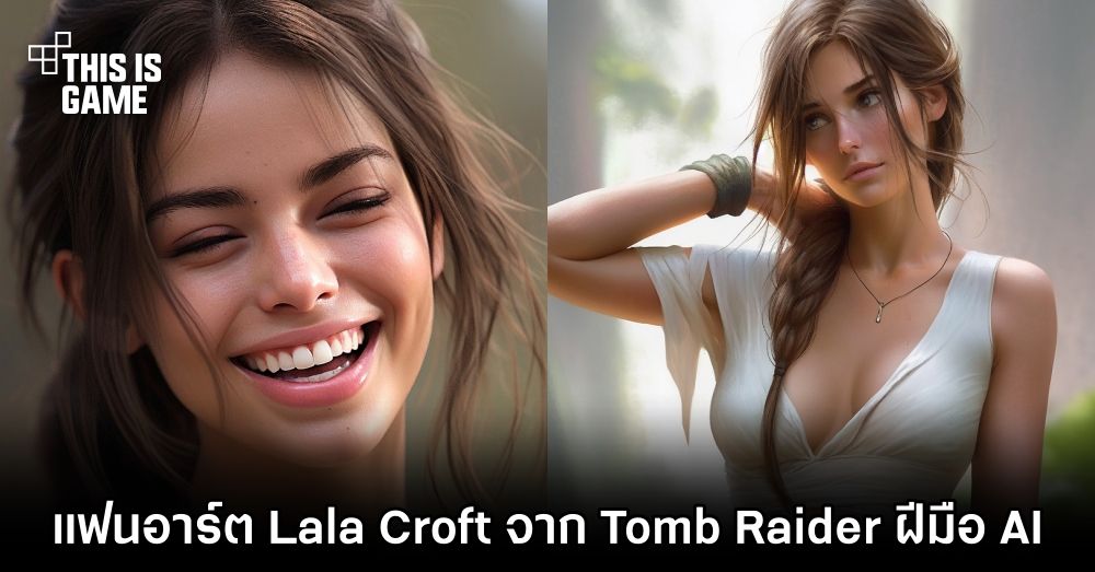 แฟนอาร์ต Lala Croft จาก Tomb Raider ฝีมือ AI 1 แฟนอาร์ต Lala Croft จาก Tomb Raider ฝีมือ AI