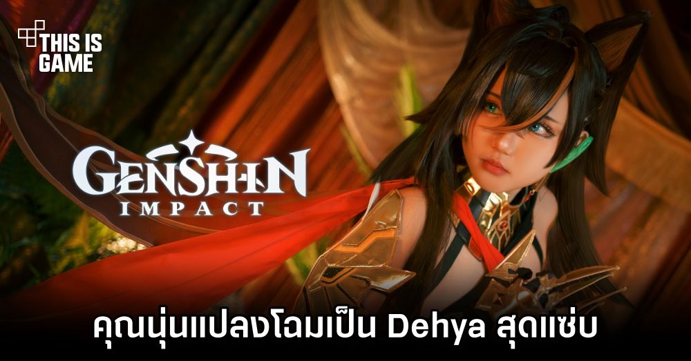 คุณนุ่นจัดให้! แปลงโฉมเป็น Dehya จาก Genshin Impact สุดแซ่บ