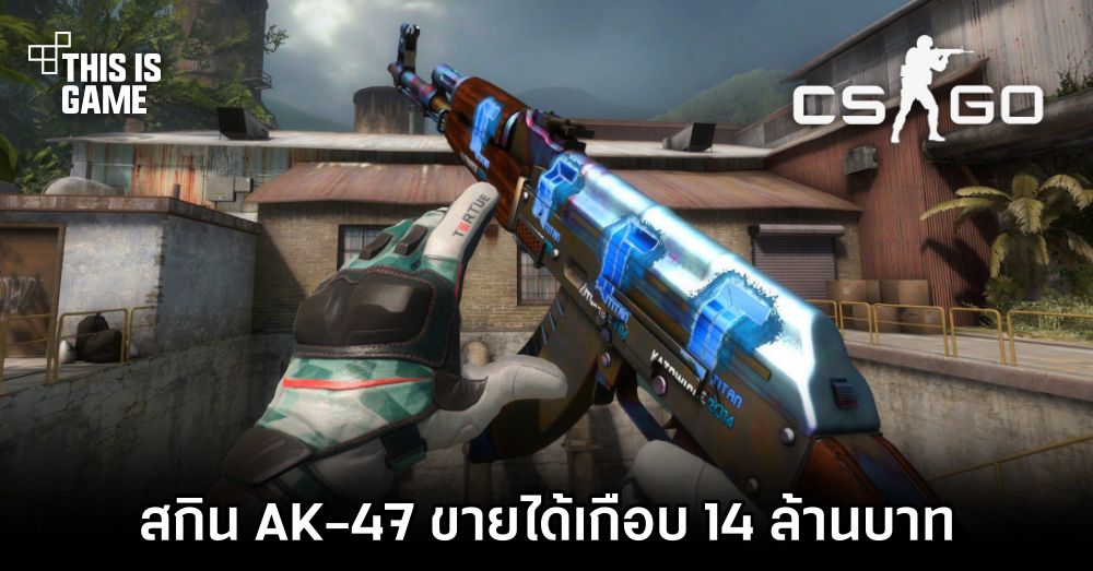 สกิน AK-47 Case Hardened ของ CS:GO ขายได้เกือบ 14 ล้านบาท