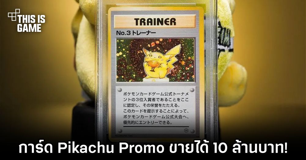 การ์ด Pikachu Promo ขายได้ 10 ล้านบาท! 1 การ์ด Pikachu Promo ขายได้ 10 ล้านบาท!